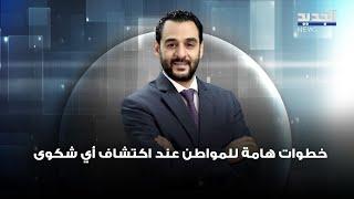 "خطوات هامة للمواطن عند اكتشاف أي شكوى" ومدير عام وزارة الاقتصاد والتجارة محمد ابو حيدر يجيب