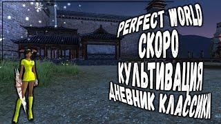 PERFECT WORLD | ВЫПАЛ ТОПДРОП | 20 ПРОЦЕНТОВ ДО КУЛЬТИВАЦИИ | ЗАПИСКИ PWCLASSIC 5