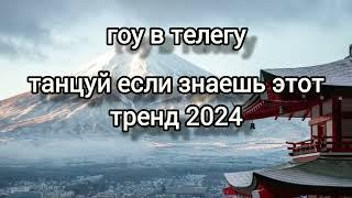 ТАНЦУЙ ЕСЛИ ЗНАЕШЬ ЭТОТ ТРЕНДТРЕНДЫ 2024