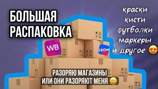 Большая распаковка товаров для росписи одежды и кастома  WB ozon sima land