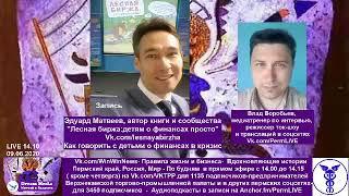 Эдуард Матвеев, автор книги и сообщества "Лесная биржа:детям о финансах просто"