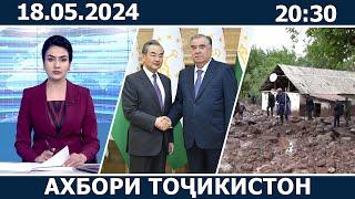 Ахбори Точикистон Имруз - 18.05.2024 | novosti tajikistana