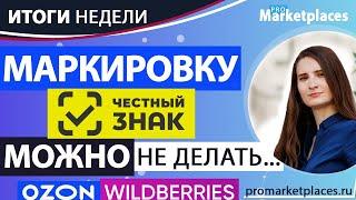 Доставка на Wildberries, Ozon, Беру подорожает? / Изменения в договоре Ozon / Расширение Wildberries