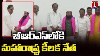 Joining In BRS Party From Maharashtra In Presence Of CM KCR | T News