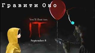 Оно-Офицальный трейлер (пародия Гравити фолз)