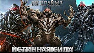 НАСКОЛЬКО НА САМОМ ДЕЛЕ СИЛЁН МЕГАТРОН (TYRAN) / TRANSFORMERS LORE