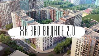 Жилой комплекс Эко Видное 2.0 - От MR Group - квартиры в экологичном районе