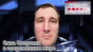 Окно Овертона как метод воздействия на общественное сознание простыми словами. Жизнь Де.