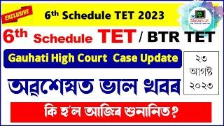 Good News ! 6th Schedule TET | BTR TET | Gauhati High Court Case Update (23-08-2023) @EduCareGK​