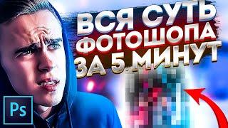 КАК НАУЧИТЬСЯ ФОТОШОПУ? / ВСЯ СУТЬ ФОТОШОПА за 5 МИНУТ!