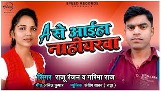 A से आईब नइहरवा | Raju Ranjan & Garima Raj | Bhojpuri Song 2020