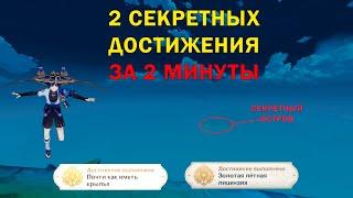 КАК ПОЛУЧИТЬ ДОСТИЖЕНИЕ "ЗОЛОТАЯ ЛЕТНАЯ ЛИЦЕНЗИЯ" и "ПОЧТИ КАК ИМЕТЬ КРЫЛЬЯ"  в Genshin Impact | SMB