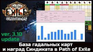 База гадальных карт 3.10 и награды Синдиката в Path of Exile