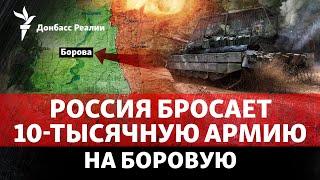 Россия развернула новую армию в Харьковской области и идет дальше на Покровск | Радио Донбасс Реалии