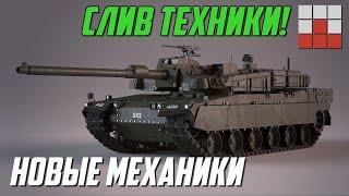 МЕХАНИКА НОВОЙ СИСТЕМЫ БАЛАНСА и СЛИВ ТЕХНИКИ ПАТЧА 2.37 в War Thunder