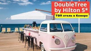 Жили два дня в DoubleTree by Hilton Antalya Kemer 5* в 2021