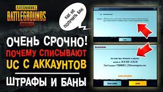 БАН АККАУНТА В ПУБГ МОБАЙЛ! ШТРАФ НА UC PUBG MOBILE! ПУБГ МОБАЙЛ 10 ЛЕТ БАН!