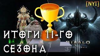 Итоги 11-го сезона