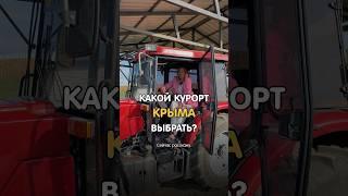 Где отдохнуть в Крыму? Выбираем курорт #крым