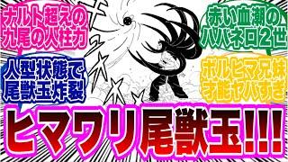 【BORUTO最新91話】うずまきヒマワリさん、いきなり尾獣玉をマスターしてしまう...に対する読者の反応集！