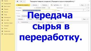 Передача сырья в переработку