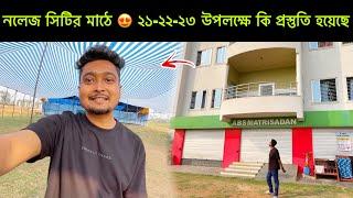 নলেজ সিটির মাঠে  ২১ - ২২ - ২৩ উপলক্ষে কি প্রস্তুতি হয়েছে ? @uroli