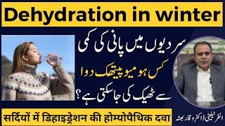 Dehydration In Winter سردیوں میں پانی کی کمی सर्दियों में निर्जलीकरण Homeopathic Medicine Urdu Hindi