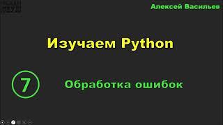 Изучаем Python. 7. Обработка ошибок