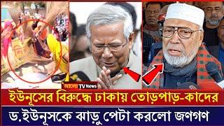 মুক্তিযোদ্ধার গলায় জুতার মালা কেন! | ইউনূসের বিরুদ্ধে ঢাকার রাজপথের তোলপাড়  | Awami League