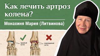 Артроз коленного сустава. «Давайте жить здорово!» Отвечает монахиня Мария (Литвинова)