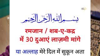 शब ए कद्र Ramadan Mai 30 Dua Lazmi Mange || Special Dua for Ramzan || islamic video | #islamicstory