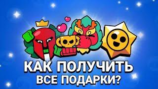 КАК ПОЛУЧИТЬ ВСЮ ХАЛЯВУ И ВСЕ ПОДАРКИ В BRAWL STARS!?