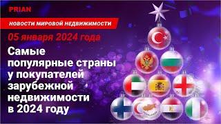 Самые популярные страны у покупателей зарубежной недвижимости в 2024 году