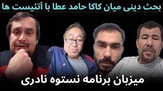 نستوه نادری در بحث‌ دینی : میان کاکا حامد عطا  اسکندر  داکتر  شکیب  افغان دوست