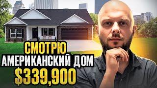 ЧТО МОЖНО КУПИТЬ В АМЕРИКЕ ЗА 340,000? | OБЗОР ДОМА В ЮЖНОЙ КАРОЛИНЕ