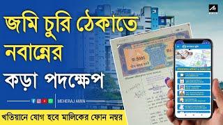 Mobile Number Link With Khatian In West Bengal || খতিয়ানে যোগ হবে মালিকের ফোন নম্বর ।