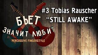 БЬЕТ - ЗНАЧИТ ЛЮБИТ! #3 Как играть Tobias Rauscher - "Still Awake"