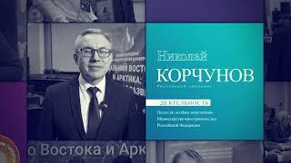 Интервью с Николаем Корчуновым, Послом по особым поручениям МИД РФ