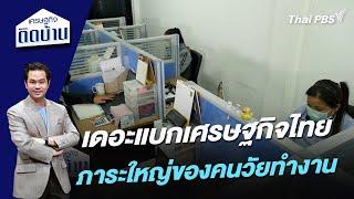 เดอะแบกเศรษฐกิจไทย ภาระใหญ่ของคนวัยทำงาน | เศรษฐกิจติดบ้าน