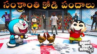 GTA5 : Shinchan & Doraemon Celebrations Sankranti కోడి పందాలు in gta5 Telugu 