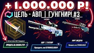 MYCSGO ВЫБИЛ 1.000.000 РУБЛЕЙ ради AWP ГУНГНИР! MYCSGO ЦЕЛЬ ПОЛТОРА ЛЯМА №3! КЕЙС БАТЛ ТАК ОКУПАЕТ?!