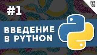 Введение в Python - #1 - Установка интерпретатора и текстового редактора