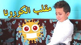 مقلب كورونا بالطفل أمير - حرام صار يبكي