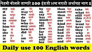 100 common english words with marathi meanings | दररोज वापरले जाणारे १०० इंग्रजी शब्द मराठी अर्थासह