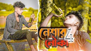 Neshar Nouka 4 নেশার নৌকা 4 || Boss Gram Studio