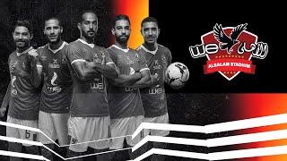 الاهلي كيان الاغنية الرسمية لاستاد الاهلي وي السلام 