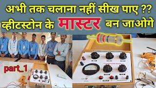 व्हीटस्टोन ब्रिज / wheatstone bridge perfect practical