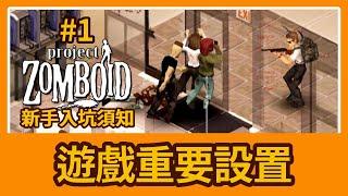 【殭屍毀滅工程】新手入坑須知 開始冒險前必須做的遊戲設定 Steam Project Zomboid  咖蛋遊戲實況 新手教學