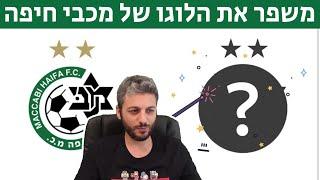 הגרסה שלי ללוגו של מכבי חיפה