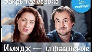 Юлия Лос "Имидж — управление впечатлением" и Роман Дусенко "Как найти работу?"